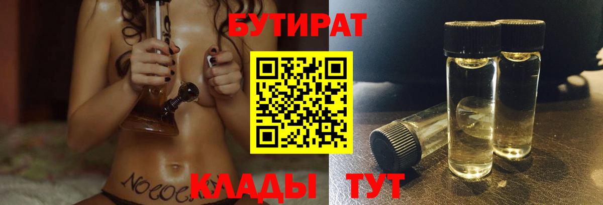 Отрадное  БУТИРАТ  Вход с VPN  Бутират 99% 