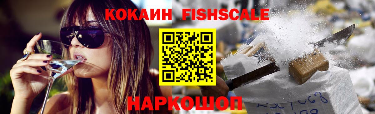 КОКАИН Fish Scale Отрадное